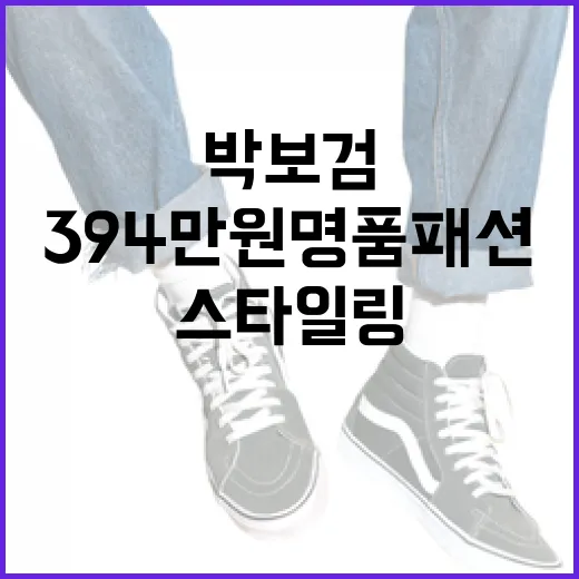 박보검처럼 394만원 명품 패션 스타일링하는 방법 - 요약