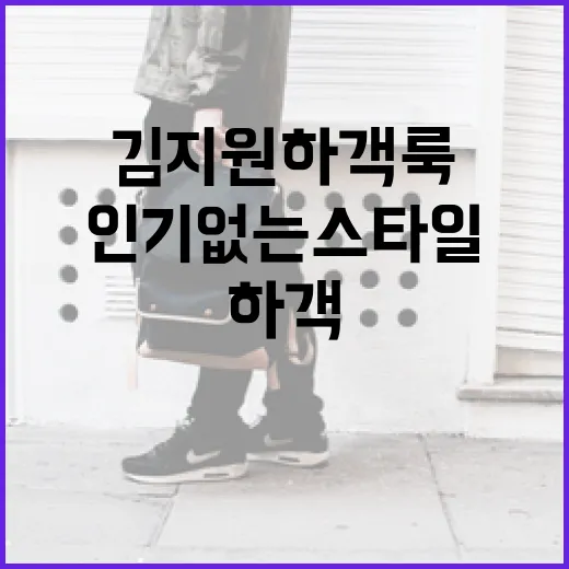 김지원 하객룩을 위한 인기 없는 스타일 피하는 방법 - 요약