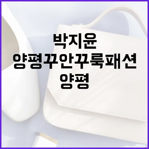 박지윤의 양평 꾸안꾸룩 패션을 완벽하게 소화하는 방법