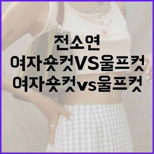 전소연의 여자숏컷 vs 울프컷 스타일링 방법