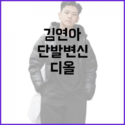 김연아의 단발 변신과 디올 화보 스타일링 방법 - 요약