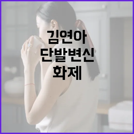 김연아의 단발 변신이 화제가 된 이유와 스타일링 팁 - 요약