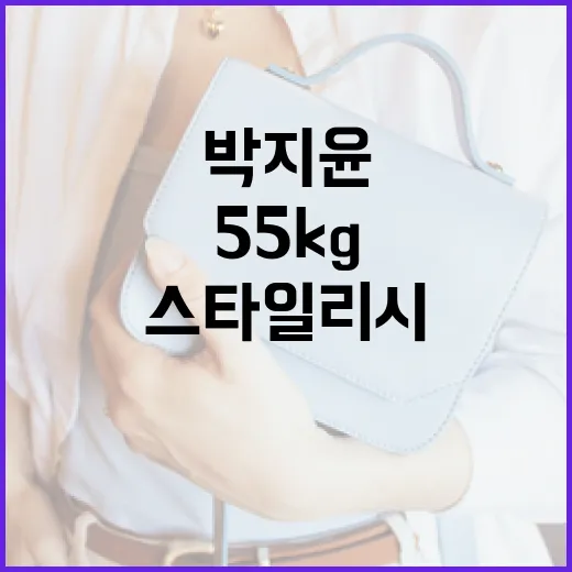 박지윤처럼 55kg에서 스타일리시한 엄마룩 연출하는 방법 - 요약