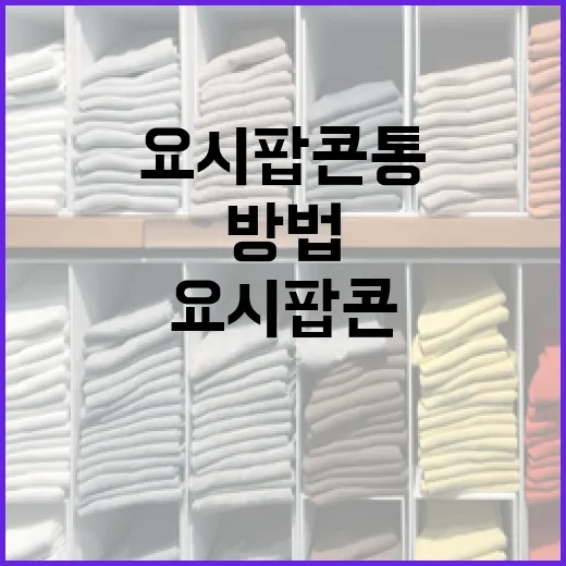 요시 팝콘통을 활용…