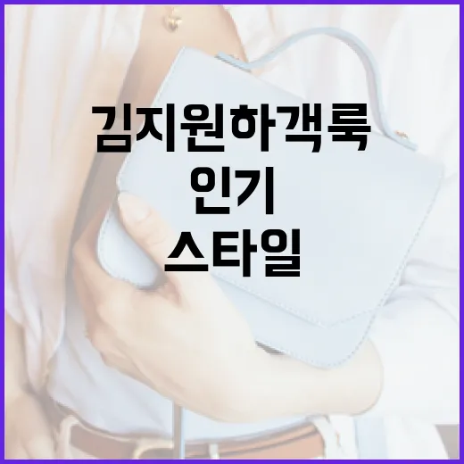 김지원 하객룩으로 인기 있는 스타일 연출하는 방법 - 요약