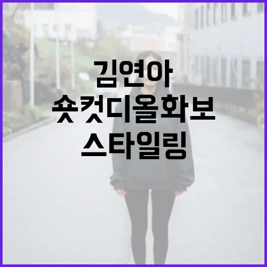 김연아의 숏컷 디올 화보 스타일링 따라하는 방법 - 요약