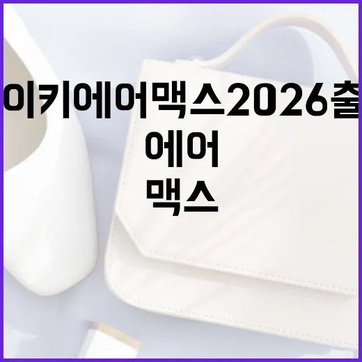 나이키 에어 맥스 2026 출시를 기다리는 방법 - 요약