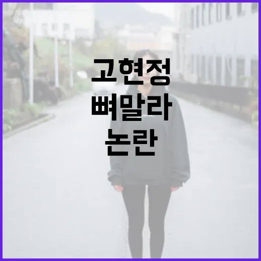 고현정의 '뼈말라' 논란, 진짜 이유를 알아보는 방법 - 요약