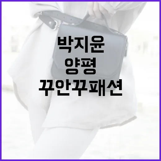 박지윤처럼 양평에서 꾸안꾸 패션 연출하는 방법 - 요약