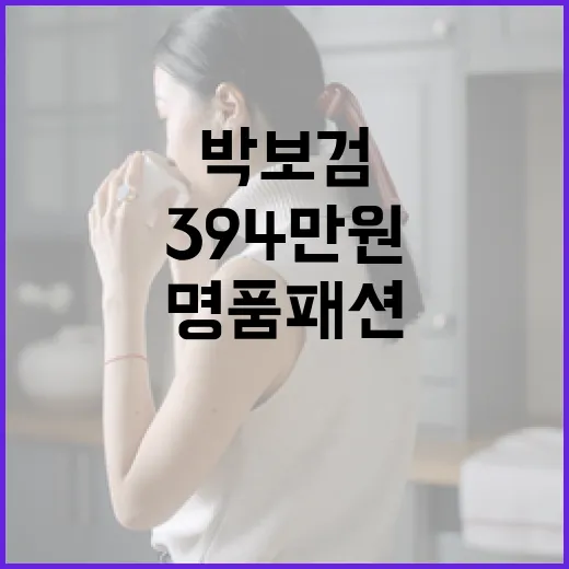 박보검처럼 394만원으로 명품 패션 완성하는 방법 - 요약