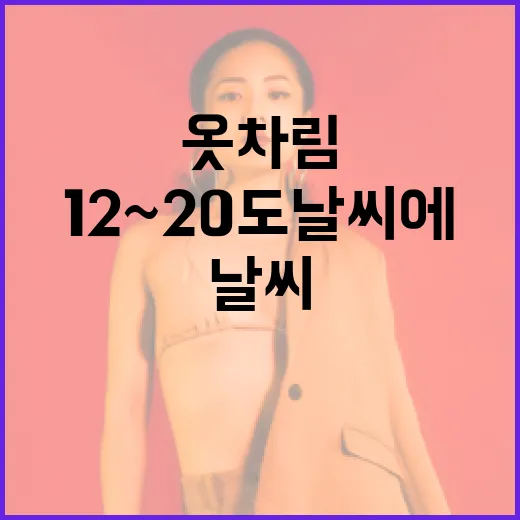 12~20도 날씨에 적합한 옷차림 선택하는 방법 - 요약