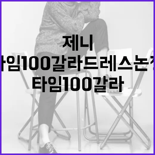 제니의 타임100 갈라 드레스 논쟁을 이해하는 방법 - 요약