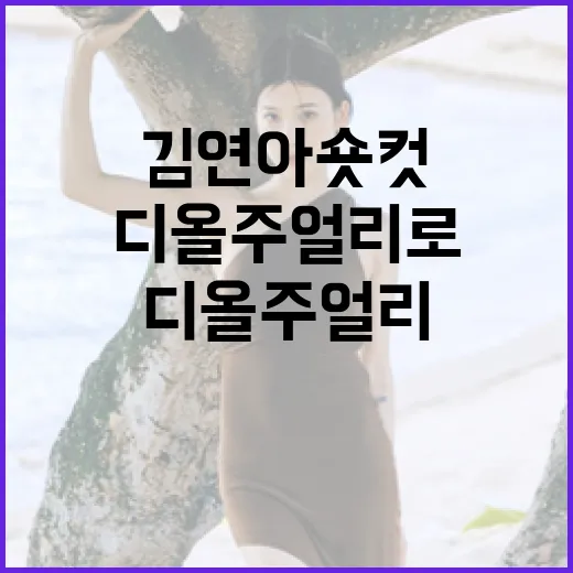 김연아 숏컷 스타일링하는 방법과 디올 주얼리로 매치하는 팁 - 요약