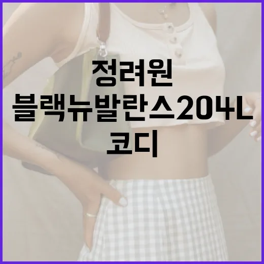 정려원 스타일로 블랙 뉴발란스 204L 코디하는 방법 - 요약