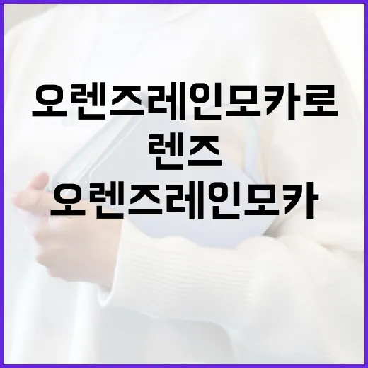 오렌즈 레인모카로 스타일링하는 방법 - 요약
