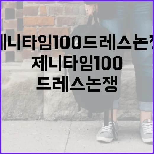 제니 타임100 드레스 논쟁을 이해하는 방법 - 요약
