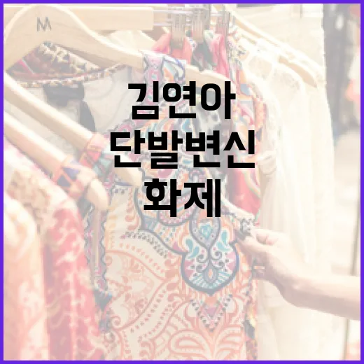 김연아의 단발 변신이 화제가 된 이유와 따라 하는 방법 - 요약
