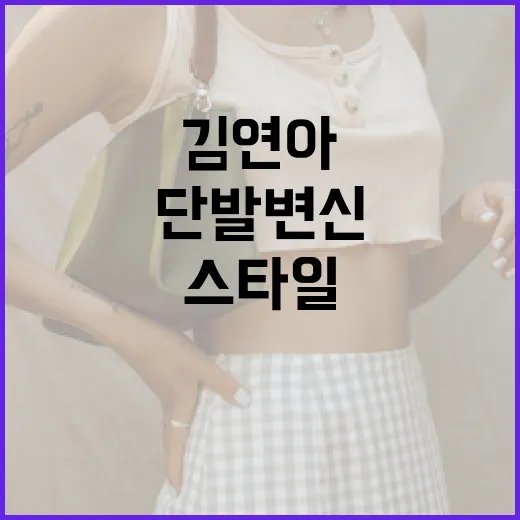 김연아의 단발 변신으로 스타일 업그레이드하는 방법 - 요약