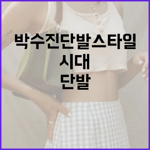 박수진 단발 스타일 국룰 시대에 맞춰 감각적으로 연출하는 방법 - 요약