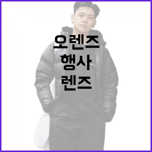 오렌즈 행사를 최대한 활용하는 방법 - 요약