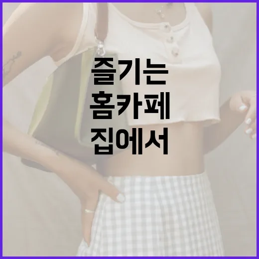 르플레인을 활용하여 집에서 쉽게 홈카페를 즐기는 방법 - 요약