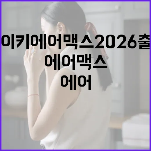 나이키 에어 맥스 2026 출시를 준비하는 방법 - 요약