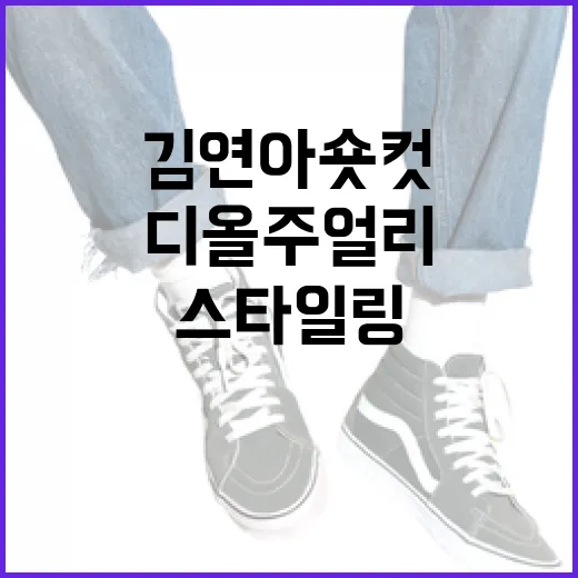 김연아 숏컷 스타일링과 디올 주얼리 매치하는 방법 - 요약