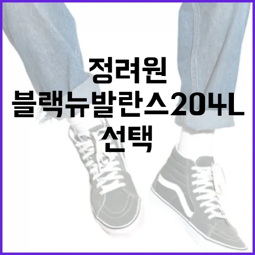 정려원이 선택한 블랙 뉴발란스 204L 스타일링 방법 - 요약