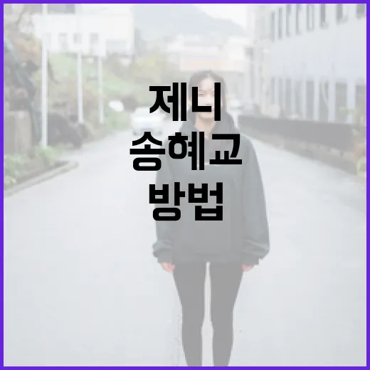 송혜교의 실패와 제니의 성공에서 배우는 방법