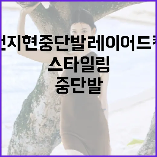 전지현 중단발 레이어드컷 스타일링하는 방법 - 요약