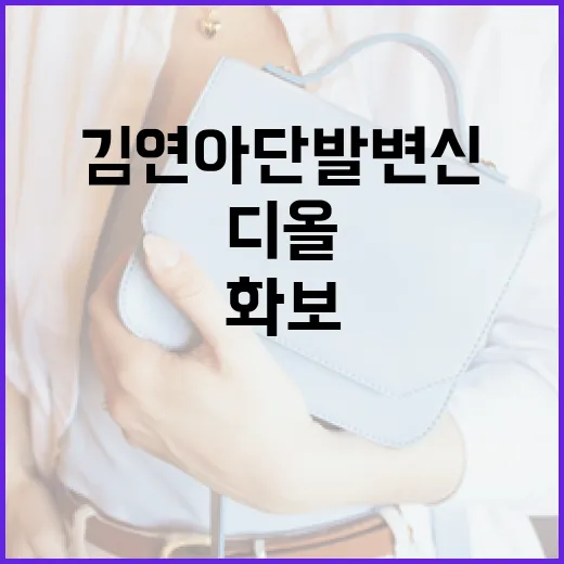 김연아 단발 변신으로 디올 화보 속에서 돋보이는 방법 - 요약