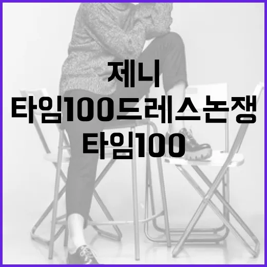 제니의 타임100 …