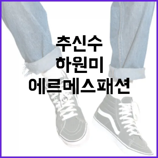 추신수와 하원미가 사랑하는 에르메스 패션 스타일링 방법 - 요약