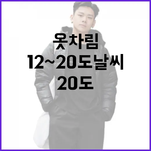 12~20도 날씨에 맞는 옷차림 팁 - 요약
