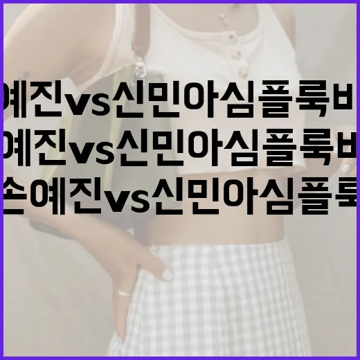 손예진 vs 신민아 심플룩 비교: 스타일링 팁과 아이디어 - 요약