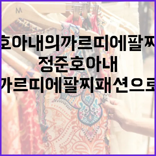 정준호 아내의 까르띠에 팔찌 패션으로 스타일링하는 방법 - 요약