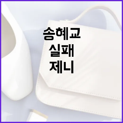 송혜교의 실패와 제니의 성공에서 배우는 방법 - 요약