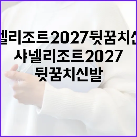 샤넬 리조트 2027 뒷꿈치 신발을 완벽히 스타일링하는 방법 - 요약