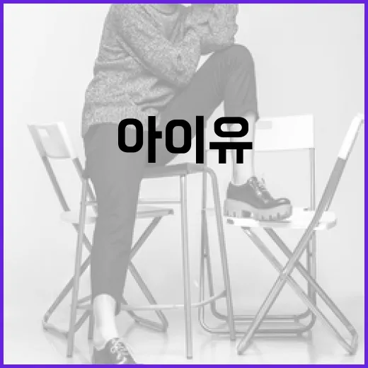 수지 스타일로 손민수한 아이유의 옷 따라 입는 방법 - 요약
