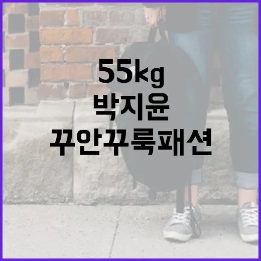 박지윤처럼 55kg에서 꾸안꾸룩 패션 연출하는 방법 - 요약