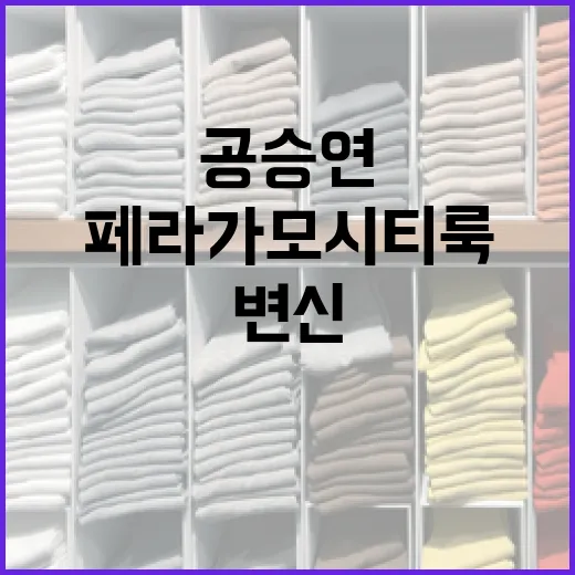 공승연처럼 페라가모 시티룩으로 변신하는 방법 - 요약