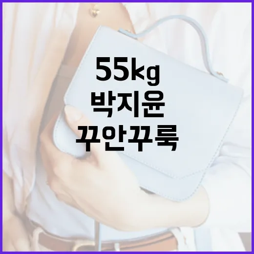 박지윤처럼 55kg 꾸안꾸룩 스타일링 하는 방법 - 요약