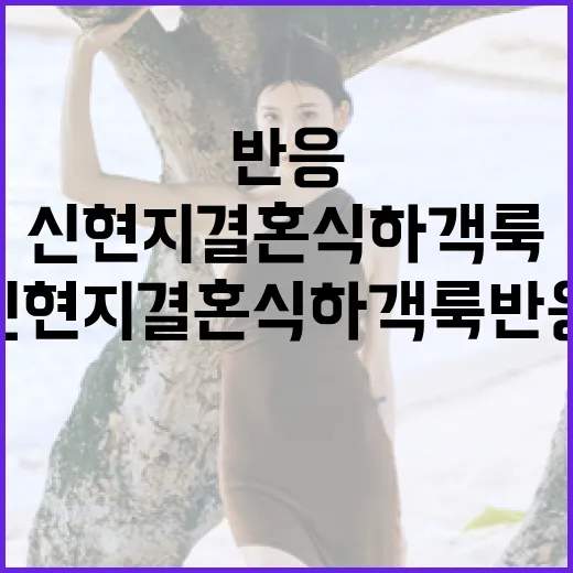 신현지 결혼식 하객룩 반응을 이끌어내는 방법 - 요약