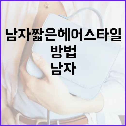 남자 짧은 헤어 스타일을 선택하는 방법 - 요약