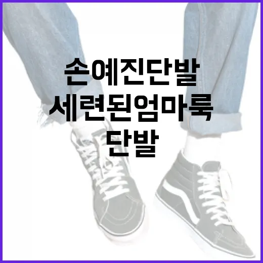 손예진 단발로 세련된 엄마룩 완성하는 방법 - 요약