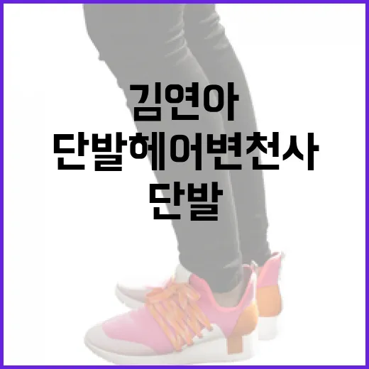 김연아의 단발 헤어 변천사를 알아보는 방법 - 요약