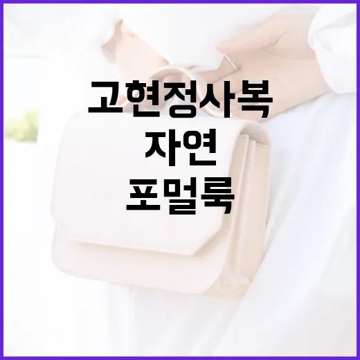 고현정 사복 스타일로 자연 포멀룩 연출하는 방법 - 요약
