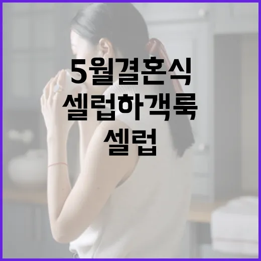 5월 결혼식, 셀럽 하객룩으로 주목받는 방법 - 요약