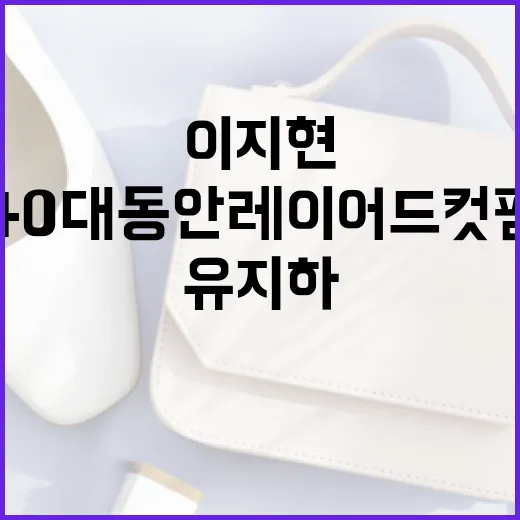 이지현처럼 40대 동안 레이어드컷펌 유지하는 방법 - 요약