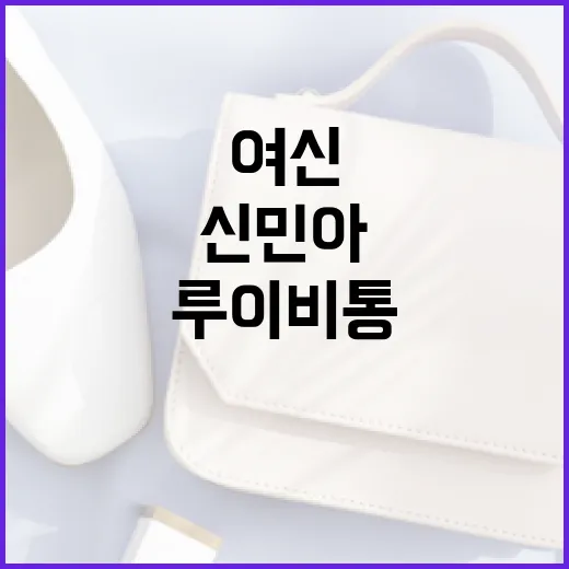 신민아처럼 루이비통으로 핑크빛 여신 되는 방법 - 요약